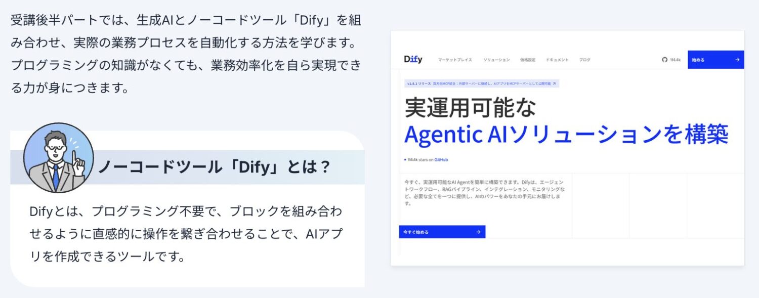 ヒューマンアカデミー　生成AI・ノーコード講座のDifyとは