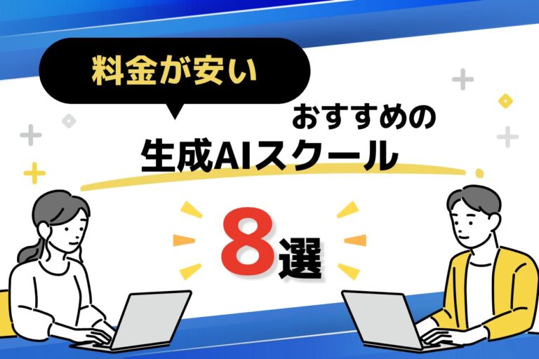 安い生成AIスクールおすすめ8選を比較【無料で受講できる？給付金は？】