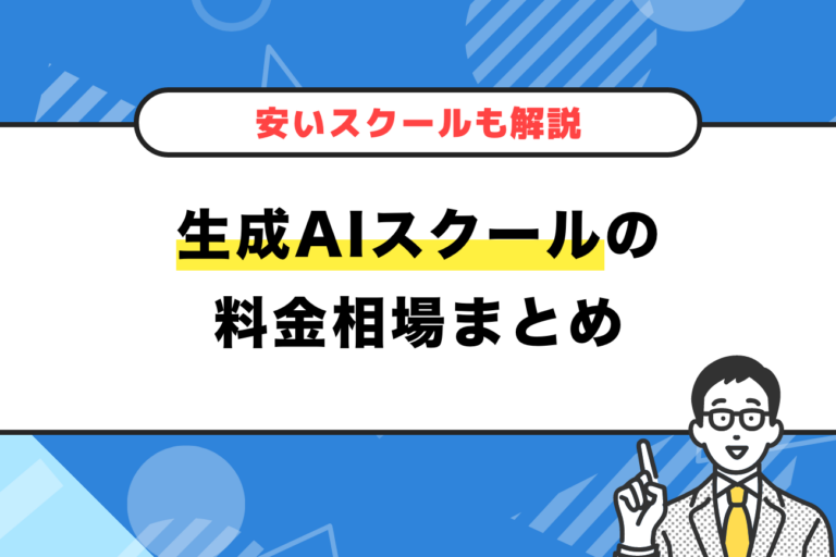 生成AIスクールの料金相場まとめ【安いスクールも解説】