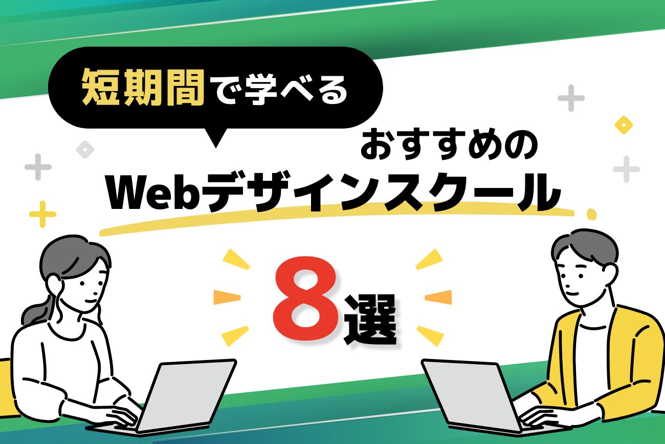 短期間で学べるWebデザインスクールおすすめ8選【最短1ヶ月あり】