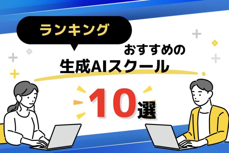 生成AIスクールランキングTOP10を比較【口コミランキングや料金相場も解説】