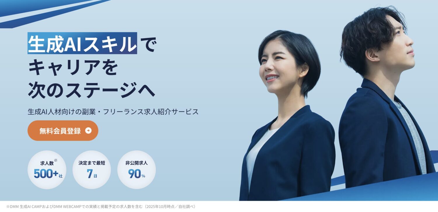DMM 生成AI 人材バンク