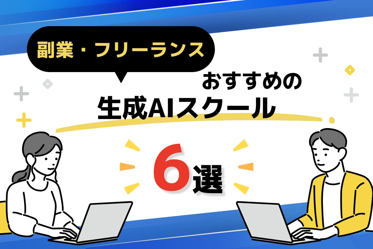 副業・フリーランス向け生成AIスクール6選｜料金・口コミを比較