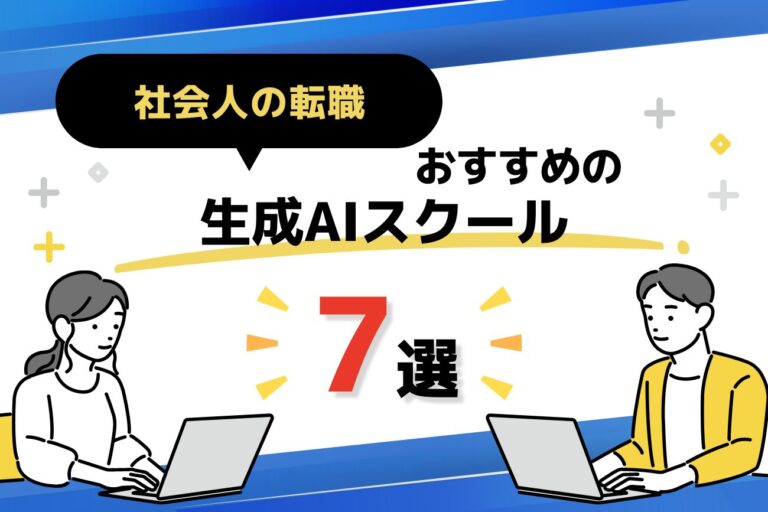 社会人の転職におすすめの生成AIスクール7選｜料金・給付金・支援を比較